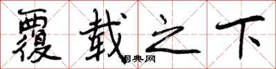 覆载之下怎么写好看，覆载之下书法图片