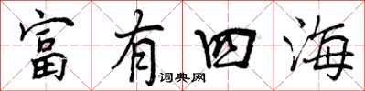 富有四海怎么写好看，富有四海书法图片