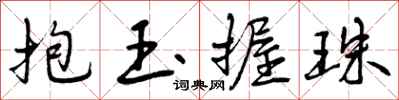 抱玉握珠怎么写好看，抱玉握珠书法图片