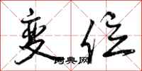 变位怎么写好看,变位书法图片