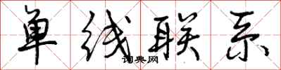 单线联系怎么写好看，单线联系书法图片