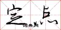 定点怎么写好看，定点书法图片