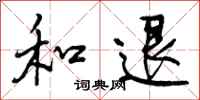 和退怎么写好看，和退书法图片