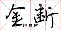 金断怎么写好看,金断书法图片