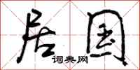 居国怎么写好看，居国书法图片