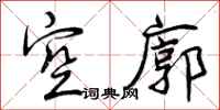 空廓怎么写好看，空廓书法图片