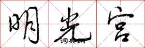 明光宫怎么写好看，明光宫书法图片