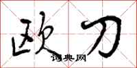 欧刀怎么写好看,欧刀书法图片