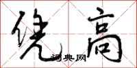凭高怎么写好看,凭高书法图片