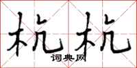 杭杭怎么写好看，杭杭书法图片