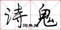 诗鬼怎么写好看，诗鬼书法图片