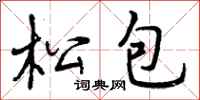 松包怎么写好看，松包书法图片
