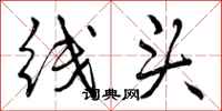 线头怎么写好看，线头书法图片