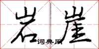岩崖怎么写好看，岩崖书法图片