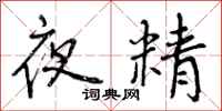 夜精怎么写好看,夜精书法图片