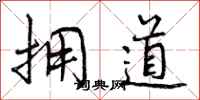 拥道怎么写好看，拥道书法图片