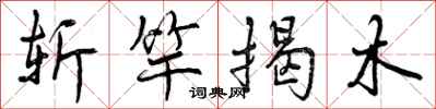 斩竿揭木怎么写好看，斩竿揭木书法图片