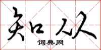 知从怎么写好看，知从书法图片