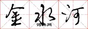 金水河怎么写好看，金水河书法图片