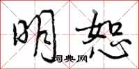 明恕怎么写好看，明恕书法图片