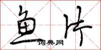 鱼片怎么写好看，鱼片书法图片