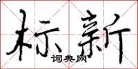 标新怎么写好看，标新书法图片