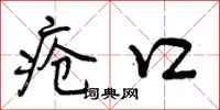 疮口怎么写好看,疮口书法图片