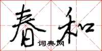 春和怎么写好看，春和书法图片