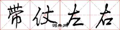 带仗左右怎么写好看,带仗左右书法图片