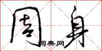 周身怎么写好看,周身书法图片