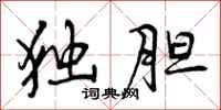 独胆怎么写好看,独胆书法图片