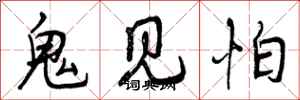 鬼见怕怎么写好看，鬼见怕书法图片