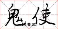 鬼使怎么写好看，鬼使书法图片