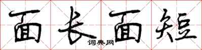 面长面短怎么写好看，面长面短书法图片