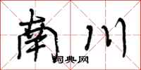 南川怎么写好看，南川书法图片