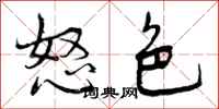 怒色怎么写好看,怒色书法图片