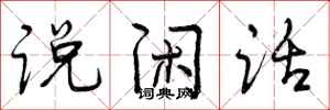 说闲话怎么写好看，说闲话书法图片
