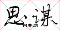 思谋怎么写好看，思谋书法图片