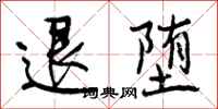 退堕怎么写好看,退堕书法图片