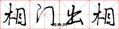 相门出相怎么写好看，相门出相书法图片