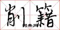 削籍怎么写好看，削籍书法图片