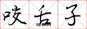 咬舌子怎么写好看，咬舌子书法图片