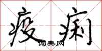 疫痢怎么写好看，疫痢书法图片