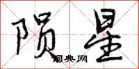 陨星怎么写好看，陨星书法图片