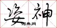 姿神怎么写好看,姿神书法图片