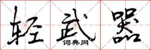 轻武器怎么写好看，轻武器书法图片