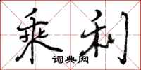 乘利怎么写好看,乘利书法图片