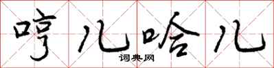 哼儿哈儿怎么写好看,哼儿哈儿书法图片