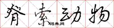 脊索动物怎么写好看,脊索动物书法图片