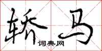 轿马怎么写好看，轿马书法图片